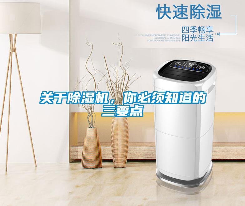 關(guān)于除濕機(jī)，你必須知道的三要點