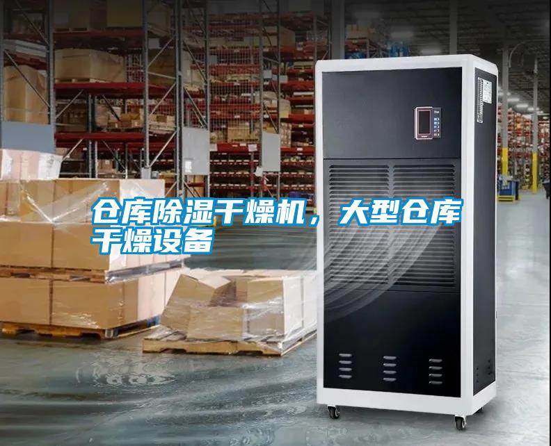 倉庫除濕干燥機(jī)，大型倉庫干燥設(shè)備