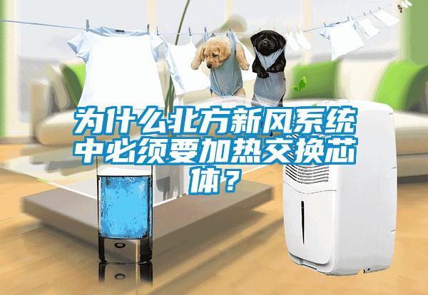 為什么北方新風系統(tǒng)中必須要加熱交換芯體？