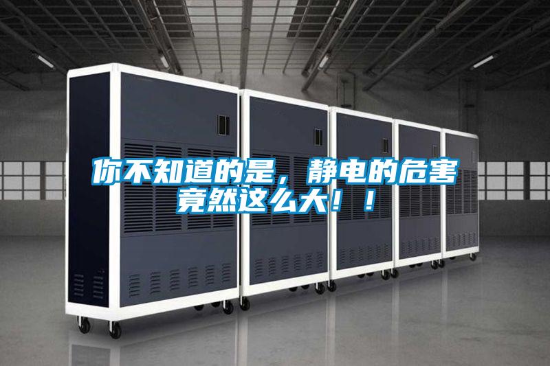你不知道的是，靜電的危害竟然這么大！！