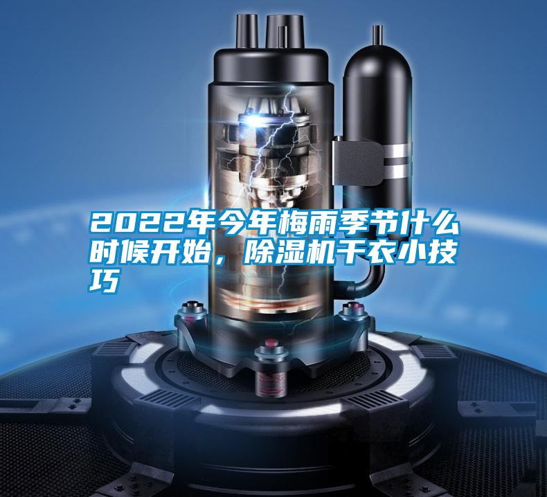 2022年今年梅雨季節(jié)什么時(shí)候開始，除濕機(jī)干衣小技巧