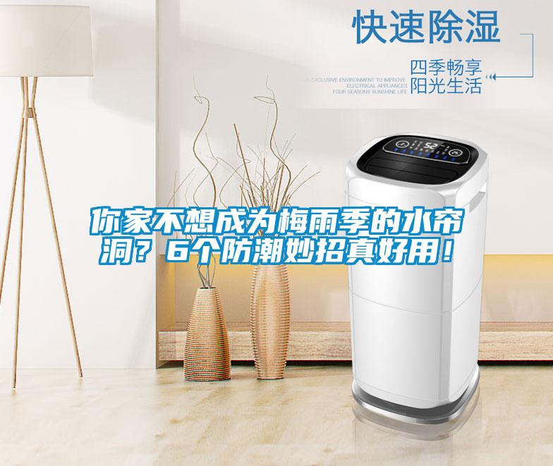 你家不想成為梅雨季的水簾洞？6個(gè)防潮妙招真好用！