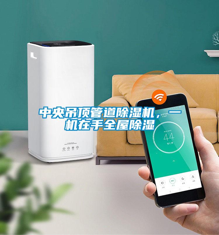 中央吊頂管道除濕機，一機在手全屋除濕