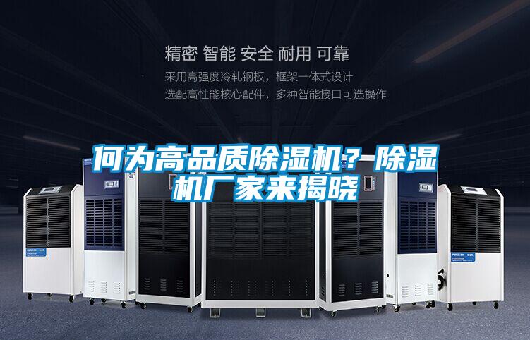 何為高品質(zhì)除濕機？除濕機廠家來揭曉