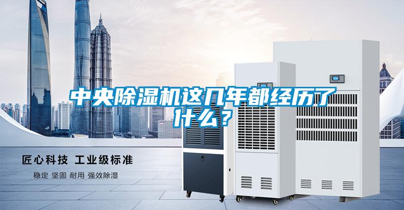 中央除濕機(jī)這幾年都經(jīng)歷了什么？