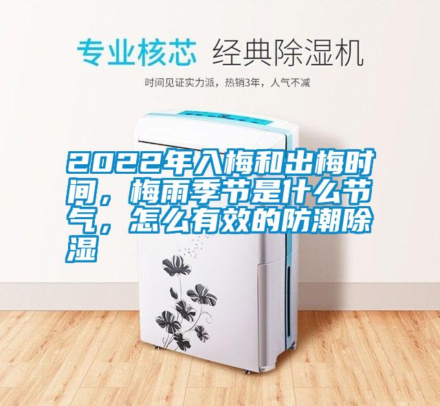 2022年入梅和出梅時間，梅雨季節(jié)是什么節(jié)氣，怎么有效的防潮除濕