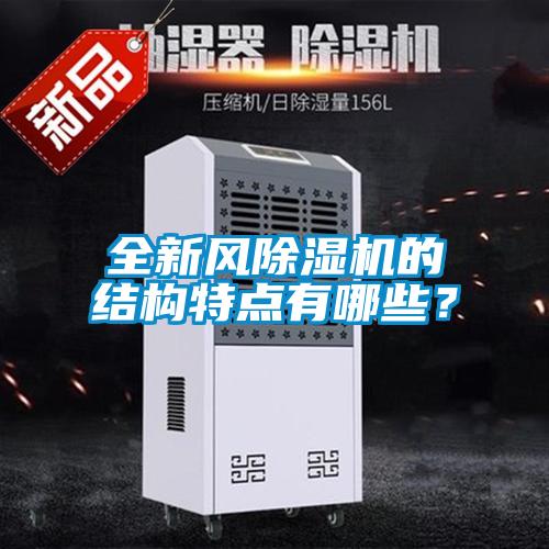 全新風除濕機的結構特點有哪些？