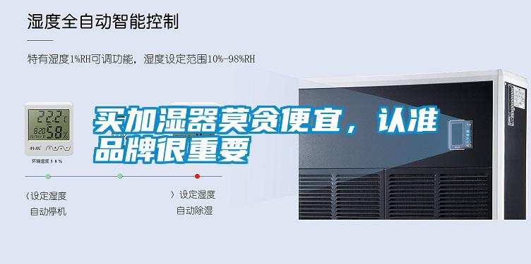 買加濕器莫貪便宜，認(rèn)準(zhǔn)品牌很重要