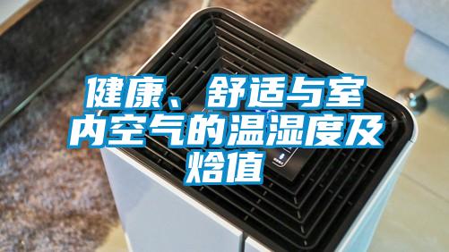 健康、舒適與室內(nèi)空氣的溫濕度及焓值