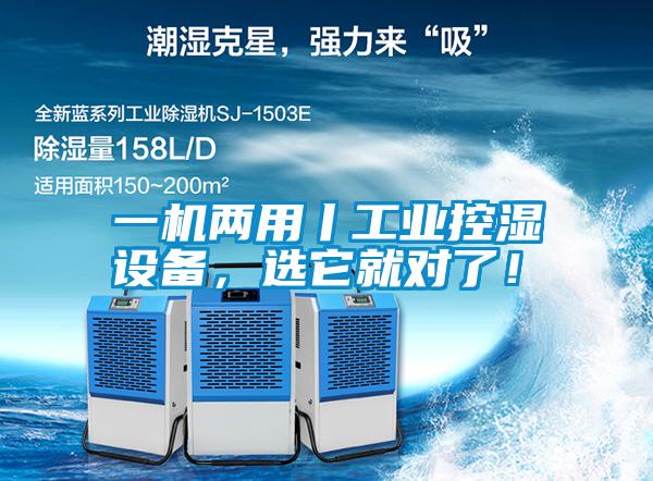 一機兩用丨工業(yè)控濕設備，選它就對了！