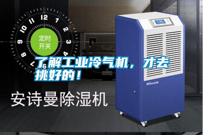 了解工業(yè)冷氣機，才去挑好的！