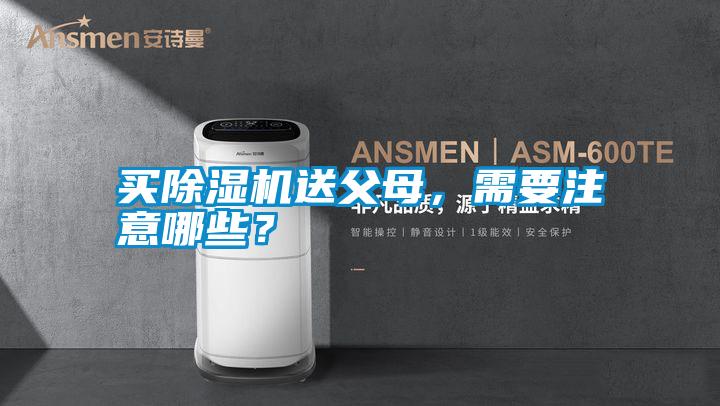 買除濕機(jī)送父母，需要注意哪些？