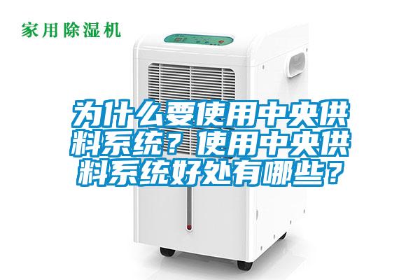 為什么要使用中央供料系統(tǒng)？使用中央供料系統(tǒng)好處有哪些？