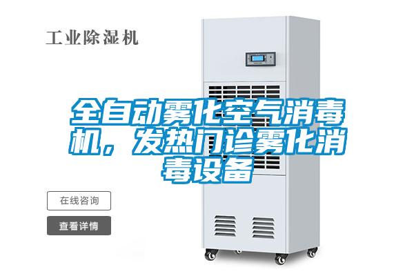 全自動(dòng)霧化空氣消毒機(jī)，發(fā)熱門診霧化消毒設(shè)備
