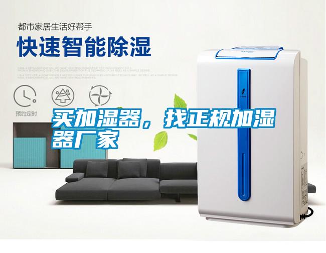 買加濕器，找正規(guī)加濕器廠家