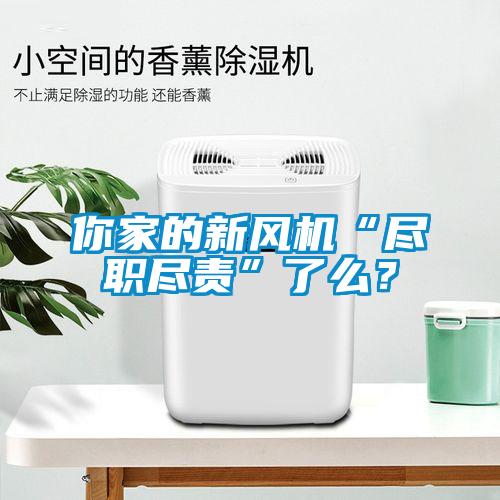 你家的新風(fēng)機(jī)“盡職盡責(zé)”了么？