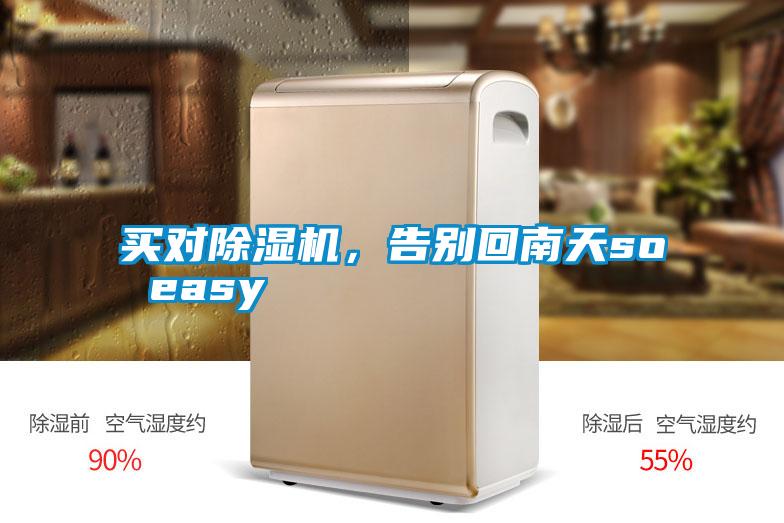 買對(duì)除濕機(jī)，告別回南天so easy