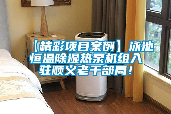 【精彩項目案例】泳池恒溫除濕熱泵機組入駐順義老干部局！