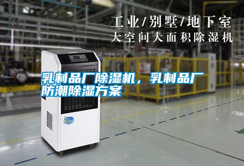 乳制品廠除濕機，乳制品廠防潮除濕方案