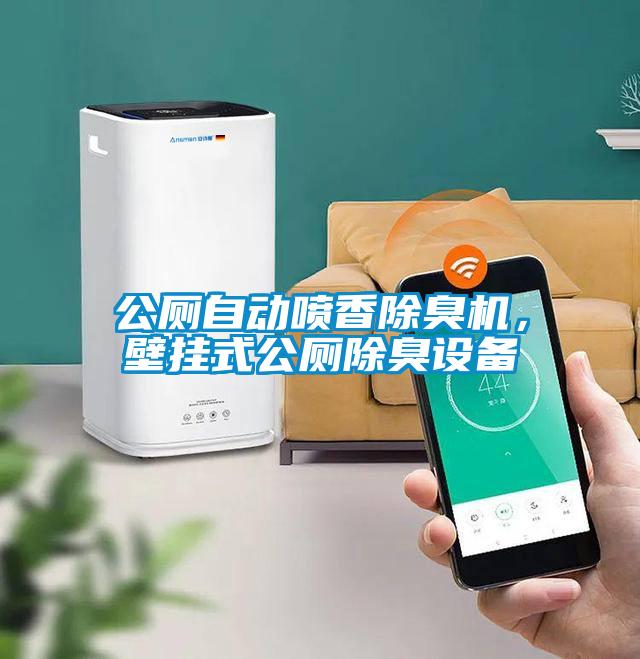 公廁自動噴香除臭機，壁掛式公廁除臭設備