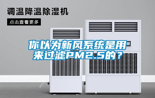 你以為新風(fēng)系統(tǒng)是用來(lái)過濾PM2.5的？