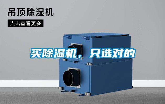 買除濕機，只選對的