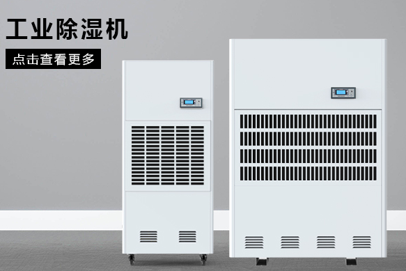 地下室除濕機(jī)哪個(gè)牌子好，怎么選擇