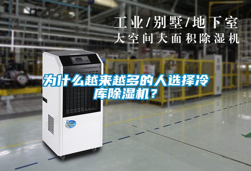 為什么越來(lái)越多的人選擇冷庫(kù)除濕機(jī)？