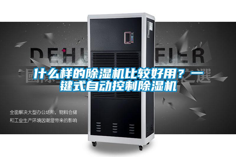 什么樣的除濕機比較好用？一鍵式自動控制除濕機