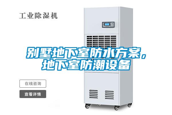 別墅地下室防水方案，地下室防潮設(shè)備