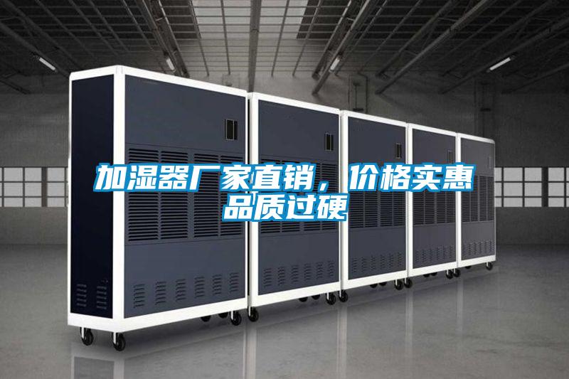 加濕器廠家直銷，價(jià)格實(shí)惠品質(zhì)過(guò)硬