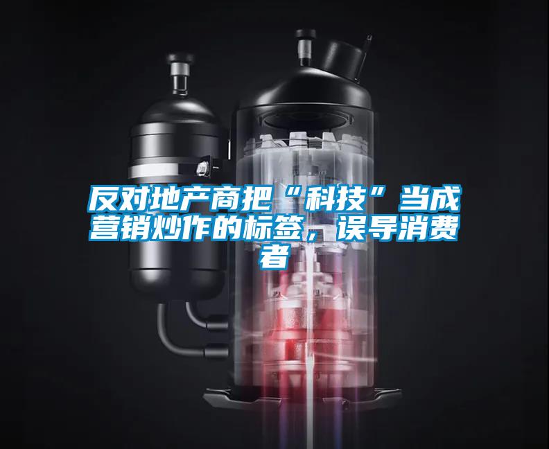 反對地產商把“科技”當成營銷炒作的標簽，誤導消費者