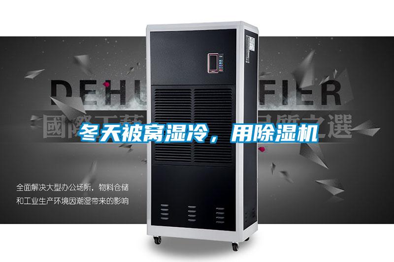冬天被窩濕冷，用除濕機(jī)
