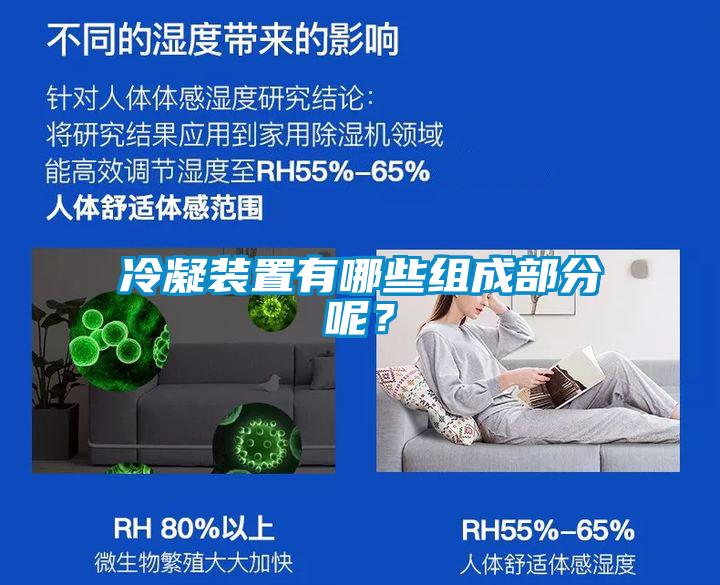 冷凝裝置有哪些組成部分呢？