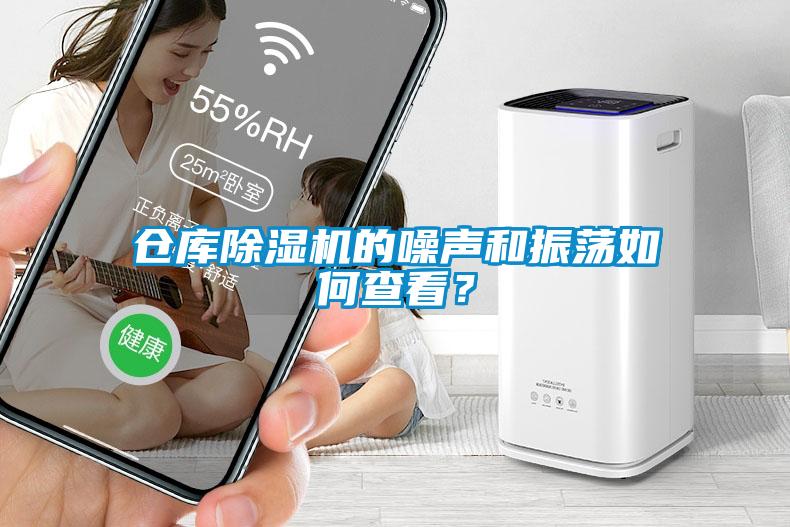倉庫除濕機的噪聲和振蕩如何查看？