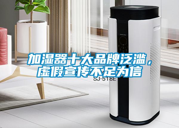 加濕器十大品牌泛濫，虛假宣傳不足為信