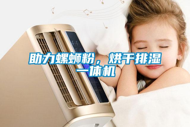 助力螺螄粉，烘干排濕一體機(jī)