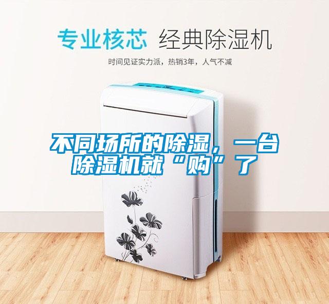 不同場所的除濕，一臺除濕機(jī)就“購”了