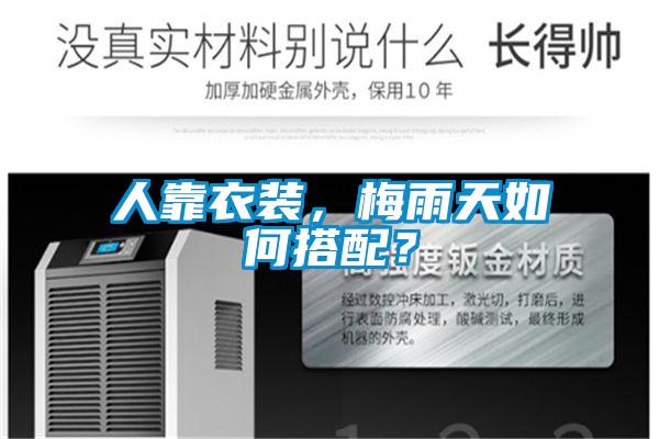人靠衣裝，梅雨天如何搭配？