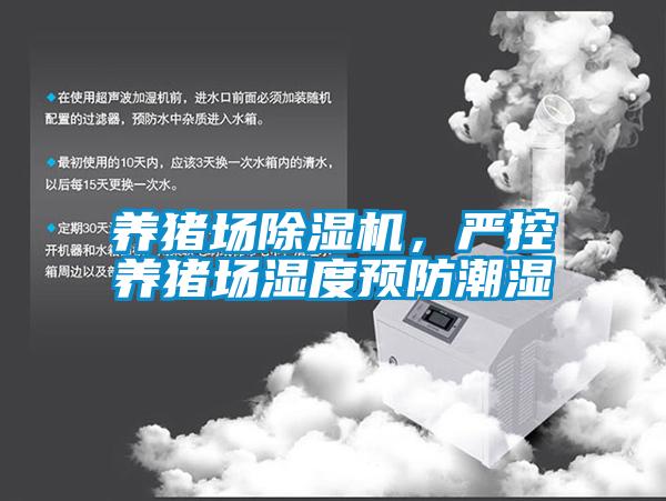 養(yǎng)豬場除濕機，嚴(yán)控養(yǎng)豬場濕度預(yù)防潮濕