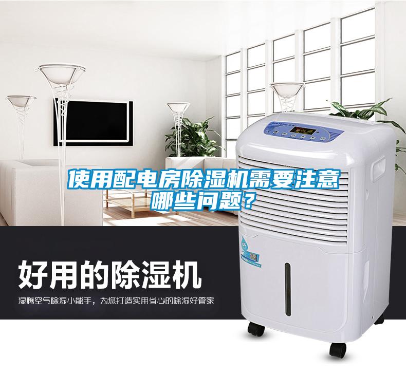使用配電房除濕機(jī)需要注意哪些問題？