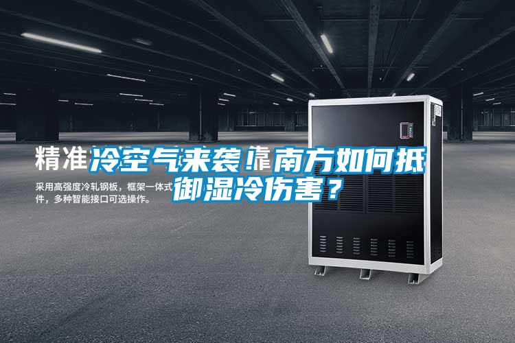 冷空氣來(lái)襲！南方如何抵御濕冷傷害？