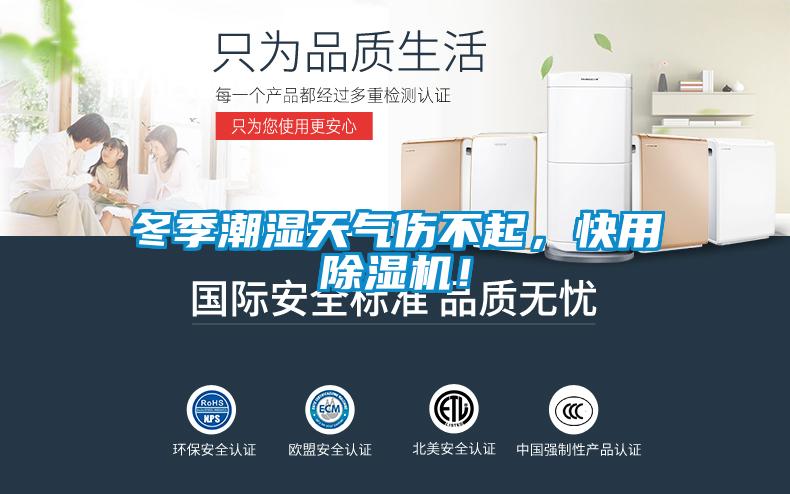 冬季潮濕天氣傷不起，快用除濕機(jī)！