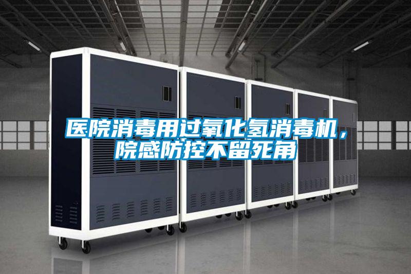 醫(yī)院消毒用過氧化氫消毒機(jī)，院感防控不留死角