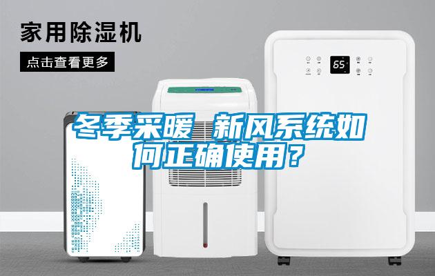 冬季采暖 新風系統(tǒng)如何正確使用？