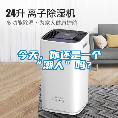 今天，你還是一個“潮人”嗎？