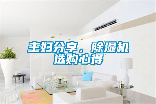 主婦分享，除濕機(jī)選購(gòu)心得