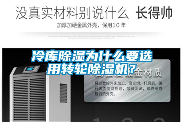 冷庫除濕為什么要選用轉(zhuǎn)輪除濕機(jī)？
