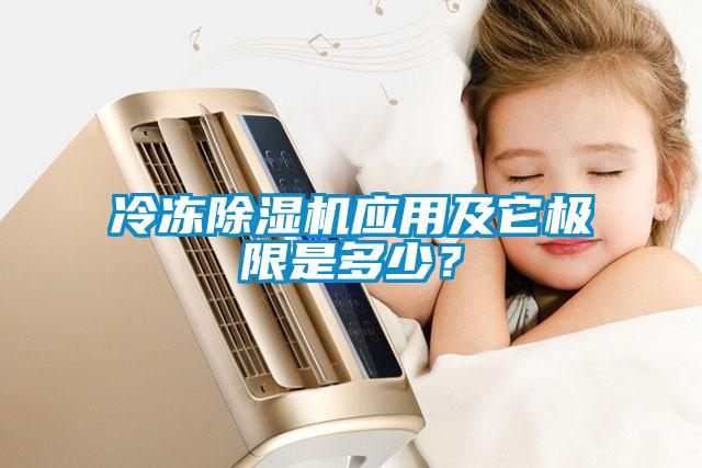 冷凍除濕機(jī)應(yīng)用及它極限是多少？