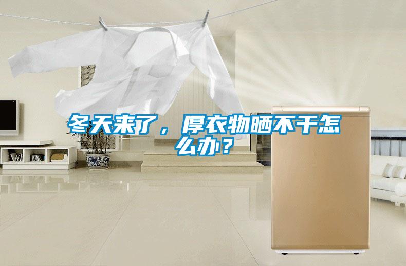 冬天來了，厚衣物曬不干怎么辦？